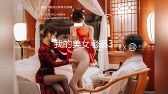 我的美女老婆3