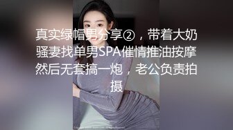 真实绿帽男分享②，带着大奶骚妻找单男SPA催情推油按摩然后无套搞一炮，老公负责拍摄