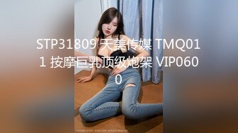 STP31809 天美传媒 TMQ011 按摩巨乳顶级炮架 VIP0600