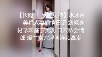 【长腿❤️反差女神】水冰月✿ 美艳人妻偷情日记 窈窕身材珍珠骚丁美乳 口穴私会情郎 爆艹蜜穴淫叫连续高潮