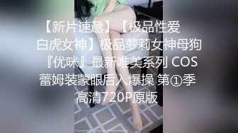 极品骚逼主播❤️【调皮捣蛋猫】清纯美女被狂舔B超刺激