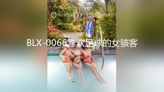 BLX-0066喜欢足球的女骇客