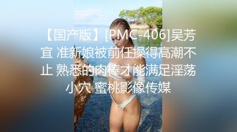 【国产版】[PMC-406]吴芳宜 准新娘被前任操得高潮不止 熟悉的肉棒才能满足淫荡小穴 蜜桃影像传媒