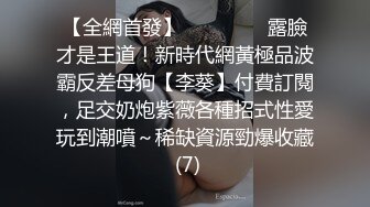 【全網首發】⚫️⚫️⚫️露臉才是王道！新時代網黃極品波霸反差母狗【李葵】付費訂閱，足交奶炮紫薇各種招式性愛玩到潮噴～稀缺資源勁爆收藏 (7)