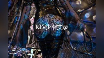 KTV少爷实录