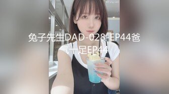 兔子先生DAD-028-EP44爸气十足EP44