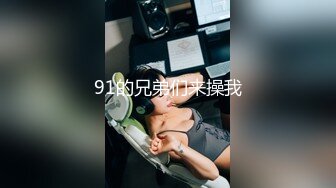 91的兄弟们来操我