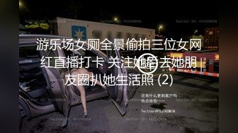 游乐场女厕全景偷拍三位女网红直播打卡 关注她后去她朋友圈扒她生活照 (2)