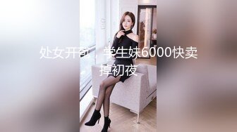 处女开苞，学生妹6000快卖掉初夜