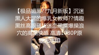 【极品媚黑??九月新版】沉迷黑人大屌的爆乳女教师??情趣黑丝高跟骚货迷恋黑屌爆操浪穴的高潮快感 高清1080P原版无水印