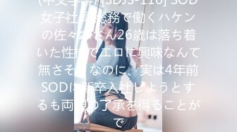 (中文字幕) [SDJS-116] SOD女子社員 総務で働くハケンの佐々木さん26歳は落ち着いた性格でエロに興味なんて無さそうなのに、実は4年前SODに新卒入社しようとするも両親の了承を得ることがで