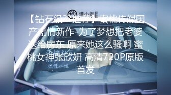 【钻石级??推荐】蜜桃传媒国产剧情新作-为了梦想把老婆送给房东 原来她这么骚啊 蜜桃女神张欣妍 高清720P原版首发