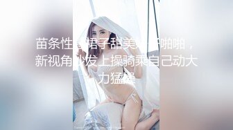 苗条性感裙子甜美妹子啪啪，新视角沙发上操骑乘自己动大力猛操