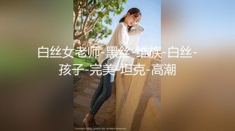 阿姨专业户！这G奶人妻表情太销魂了【完整版88分钟已上传简 介】