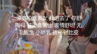  漂亮短发美女 我进去了 你舒服吗 被无套输出 表情舒坦 无毛鲍鱼 小娇乳 拔吊射肚皮