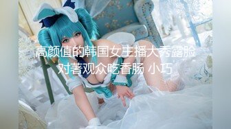 色情主播 职业勾搭小美女