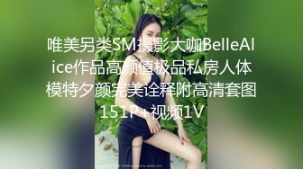 唯美另类SM摄影大咖BelleAlice作品高颜值极品私房人体模特夕颜完美诠释附高清套图151P+视频1V