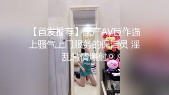 【首发推荐】国产AV巨作强上骚气上门服务的保洁员 淫乱激情爆射