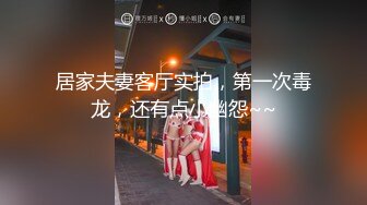 居家夫妻客厅实拍，第一次毒龙，还有点小幽怨~~