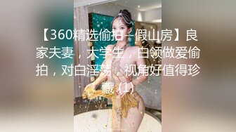 【360精选偷拍--假山房】良家夫妻，大学生，白领做爱偷拍，对白淫荡，视角好值得珍藏 (1)