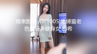 精東影業 JDTY005 地縛靈老色鬼玩弄健身女 昀希