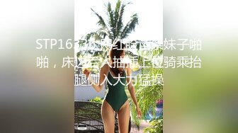 STP16336 网红脸苗条妹子啪啪，床边后人抽插上位骑乘抬腿侧入大力猛操