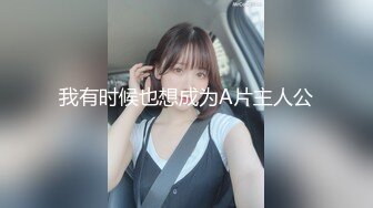 【性爱泄密】反差婊性爱私拍流出精选美女出镜