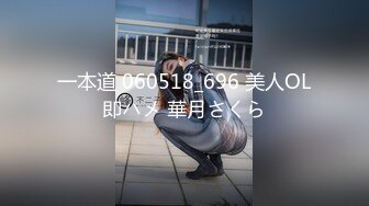 《顶级网红付费精品》国际名媛推特红人骚女留学生【刘玥】OnlyFans续订剧情福利~目睹闺蜜与他男友做爱受不了参战玩双飞