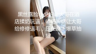  黑丝露脸小少妇让大哥在酒店揉奶玩逼，乖巧听话让大哥给修修逼毛，压在身下爆草抽插