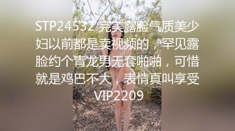 STP24532 完美露脸气质美少妇以前都是卖视频的，罕见露脸约个青龙男无套啪啪，可惜就是鸡巴不大，表情真叫享受 VIP2209